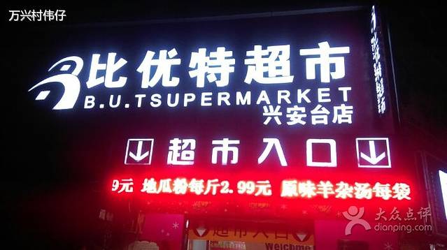 比优特超市(步行街店)