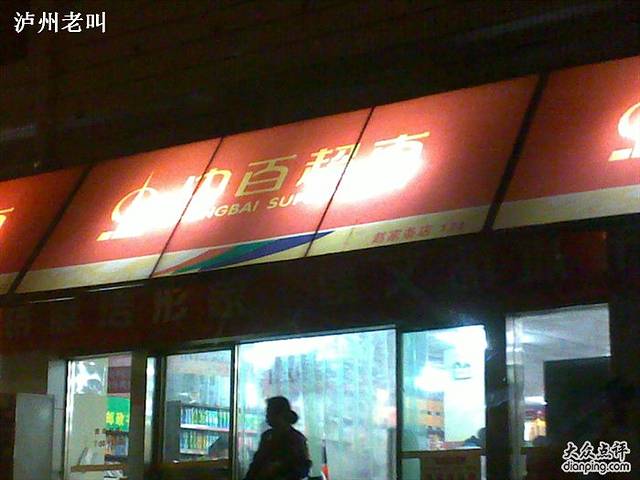 中百超市(赵家条店)