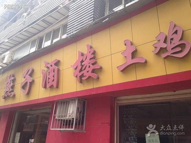 燕子酒楼土鸡汤(首义路店)
