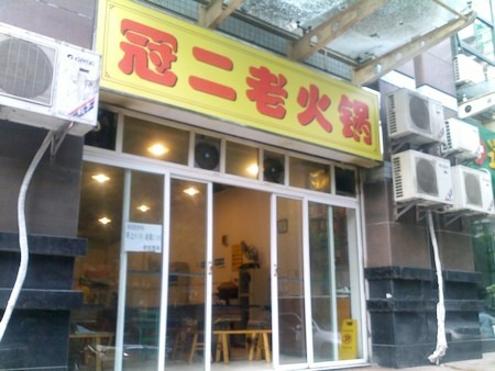 冠贰老火锅(重庆总店)
