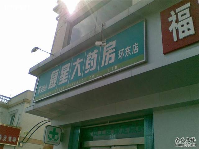 复美大药房(环东店)