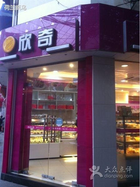 欣奇西点蛋糕(板桥店)