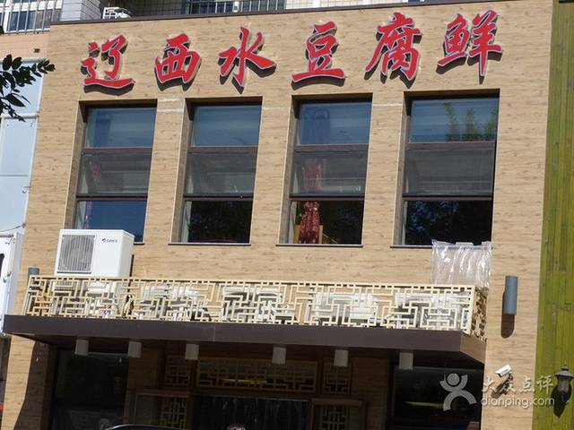 辽西水豆腐鲜(科技路店)