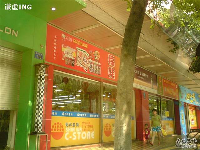 信和连锁(百越广场店)