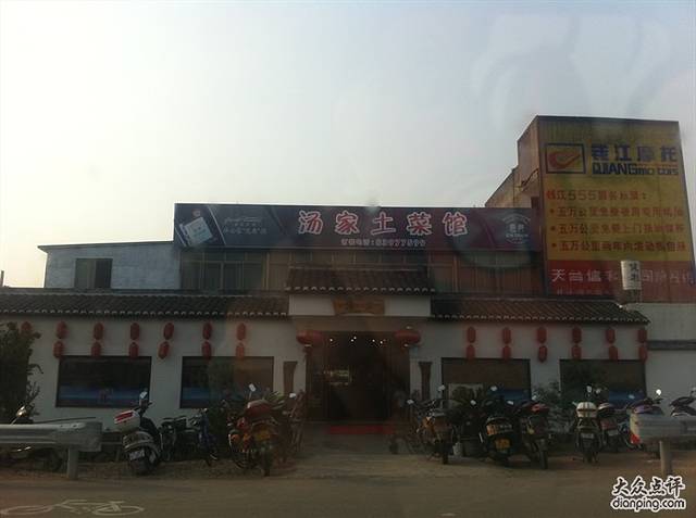 汤家土菜馆