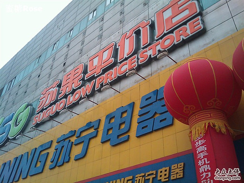 苏果平价店(下关店)