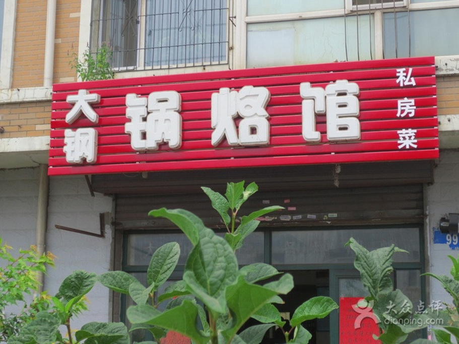 大钢锅烙馆