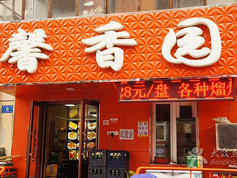 2018馨香园饭店_旅游攻略_门票_地址_游记点评,哈尔滨
