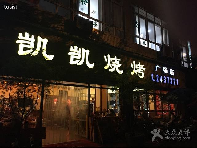 凯凯烧烤(嘉兴路店)