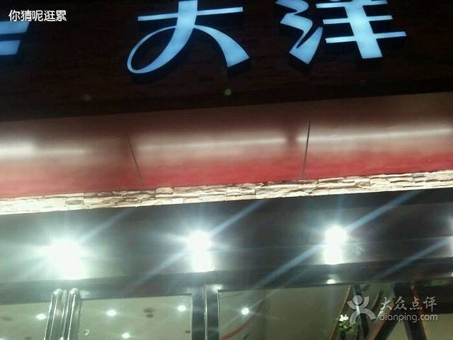 大洋面包房(汤帝店)