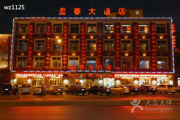 盈春大饭店(千山路店)