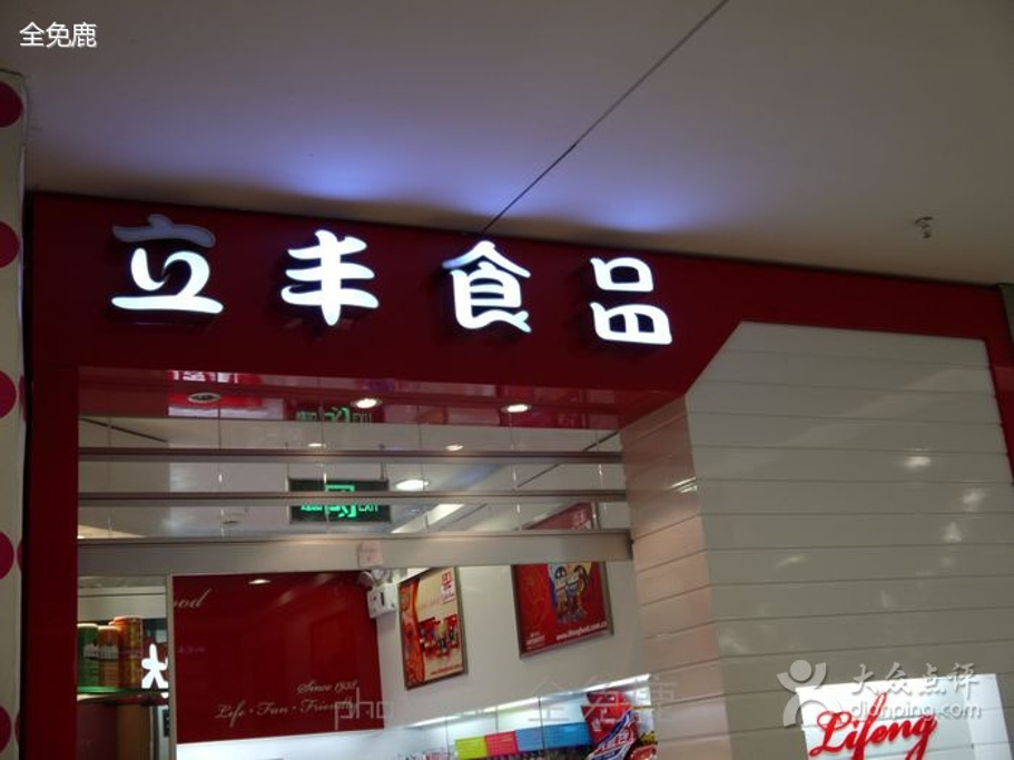 立丰食品(虹口龙之梦店)