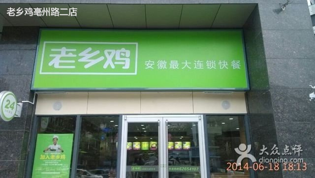 老乡鸡(亳州路建材一厂店)