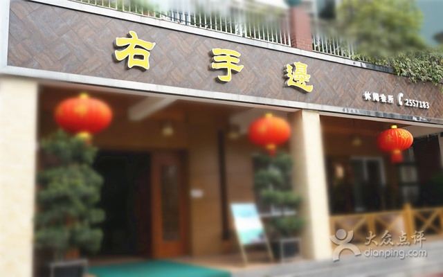 右手边休闲会所