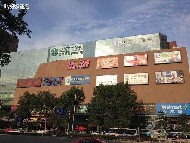 立丰国际购物广场