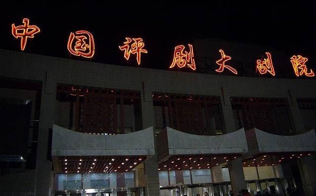 中国评剧大剧院-全国地方戏演出中心