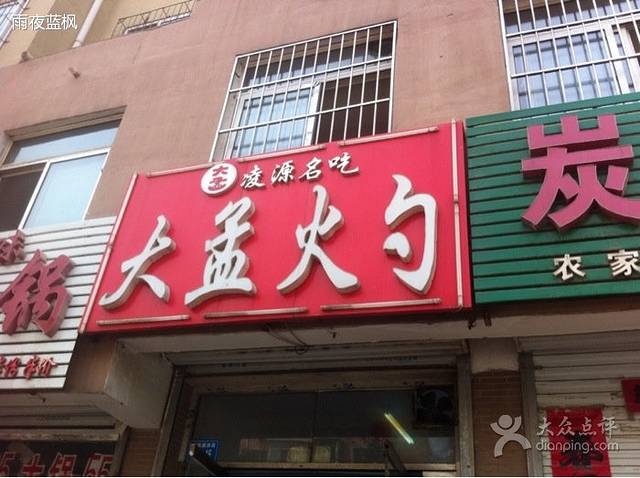 大孟火勺(小西街店)