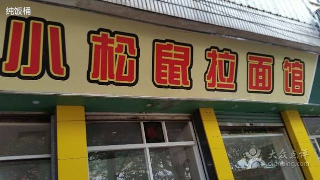 小松鼠拉面馆(绿洲广场店)