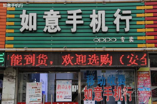 如意手机行