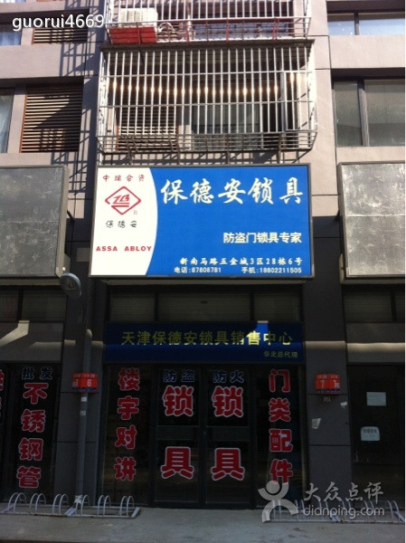 保德安防盗门锁具配件销售中心