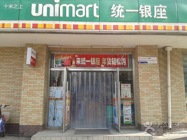 统一银座(经七纬一店)