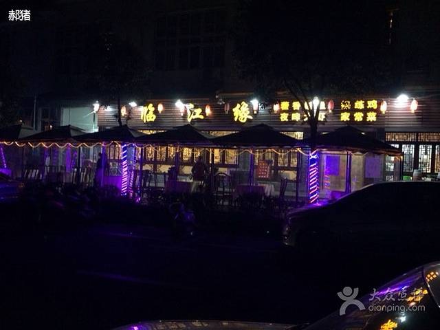 临江缘(都江堰店)