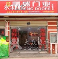 福盛门业