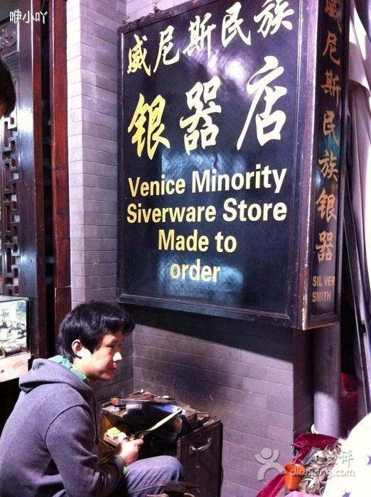 威尼斯民族银器店