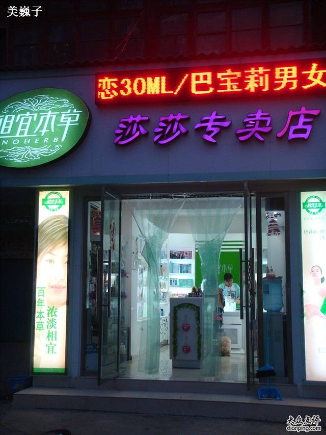 莎莎专卖店
