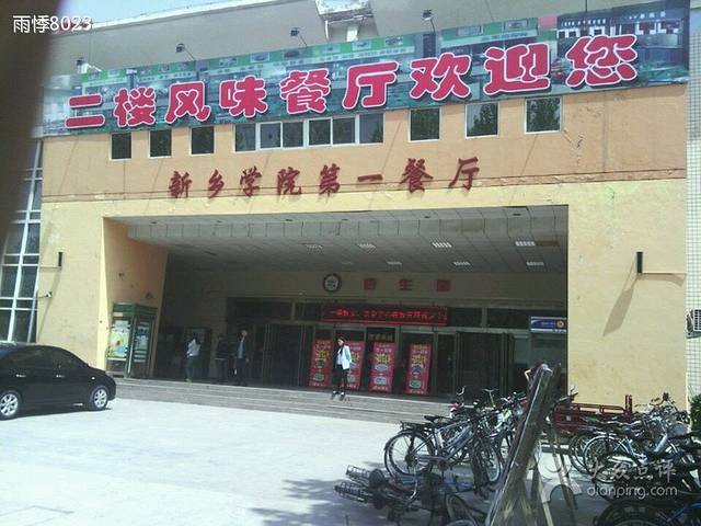 新乡学院-第1餐厅