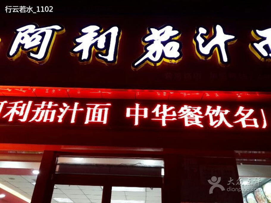 阿利茄汁面(黄河路店)