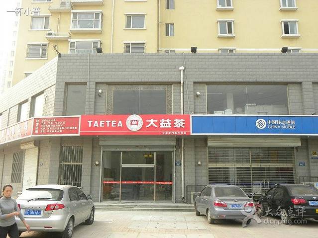 大益普洱(凤凰城店)