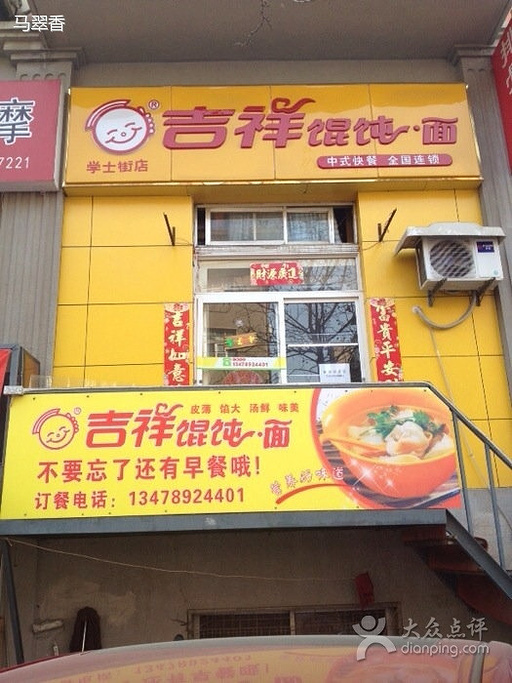 2016吉祥馄饨(荣民街店)_旅游攻略_门票_地址_游记点评,大连旅游景点