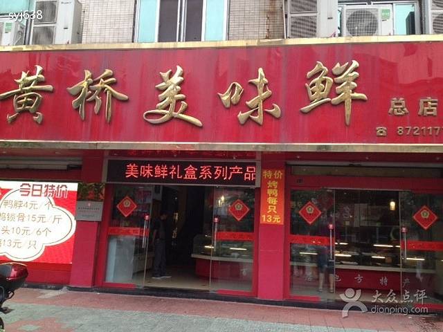 美味鲜总店