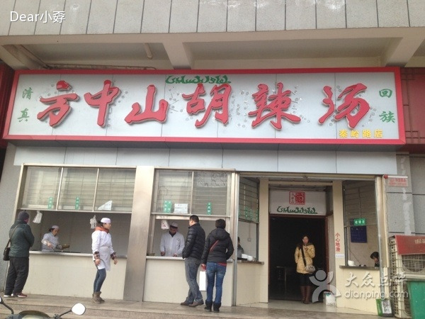 方中山胡辣汤(秦岭路店)