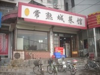 常熟城饭店(邹城市交通运输局家属院店)