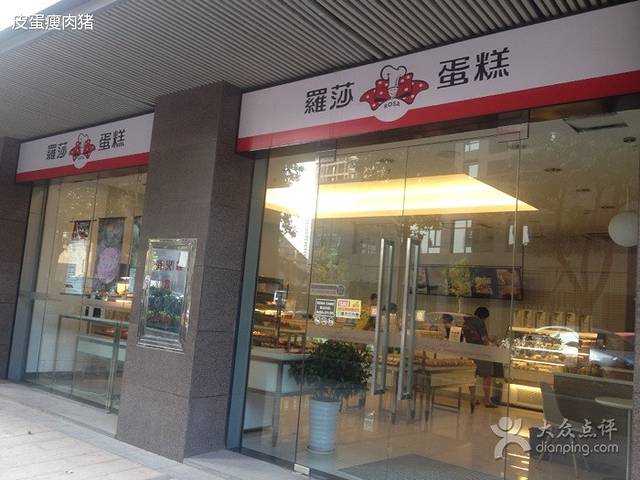 罗莎蛋糕(万博汇店)