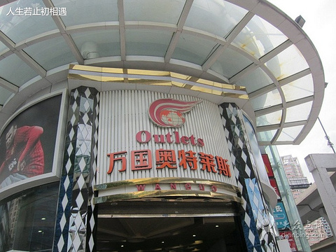 万国奥特莱斯旅游景点图片