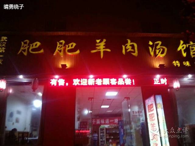 肥肥羊肉汤(长风路店)