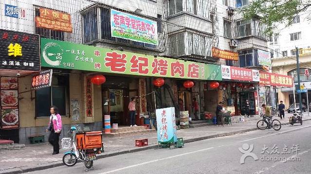 老纪烤肉店(丹东老字号 无分店)