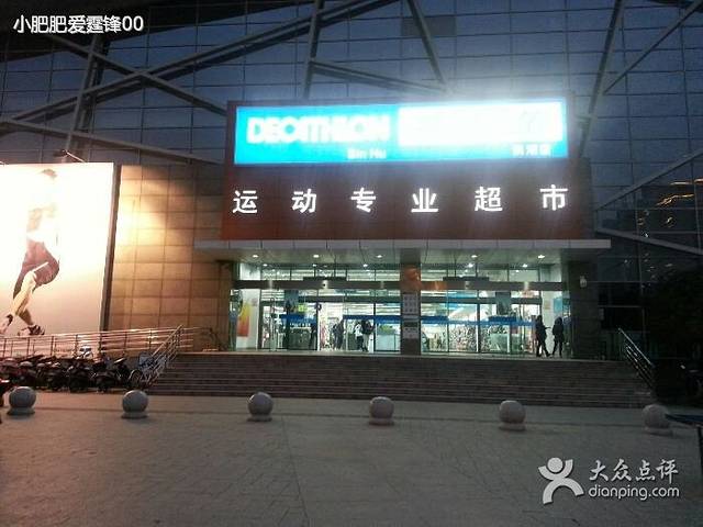 迪卡侬(滨湖店)