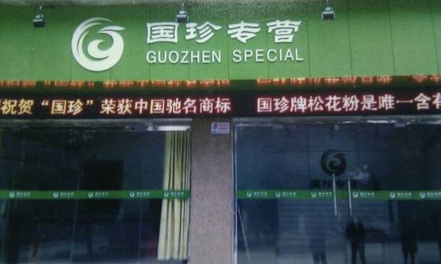 国珍专营
