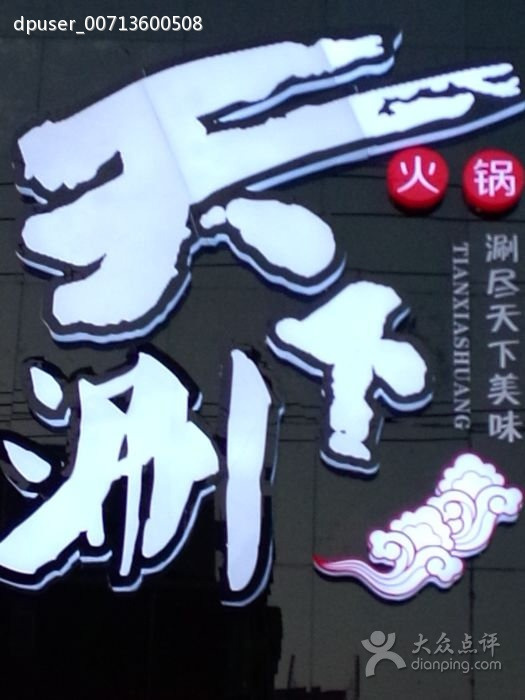 天下涮火锅