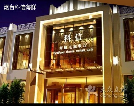 科信海鲜主题餐厅(南通路店)