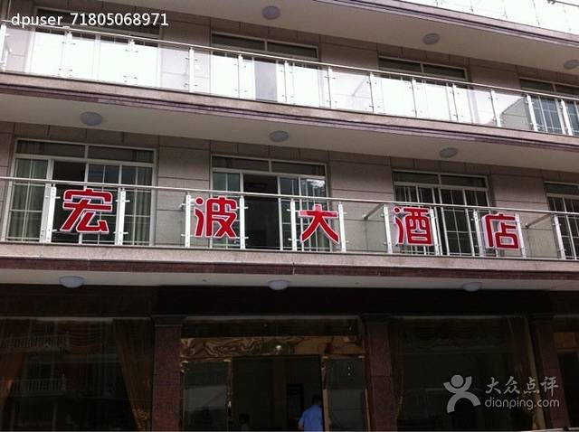 宏波大酒店(餐饮部)