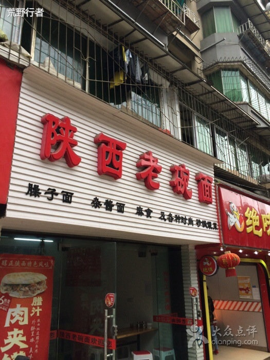 陕西老碗面(文博路店)