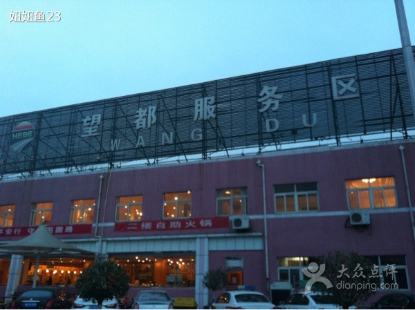 望都服务区餐厅