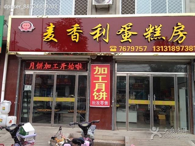 麦香利蛋糕房(建设南路店)