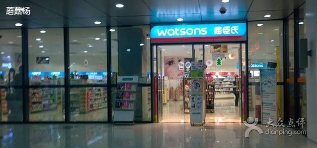 屈臣氏(证大大拇指广场店)