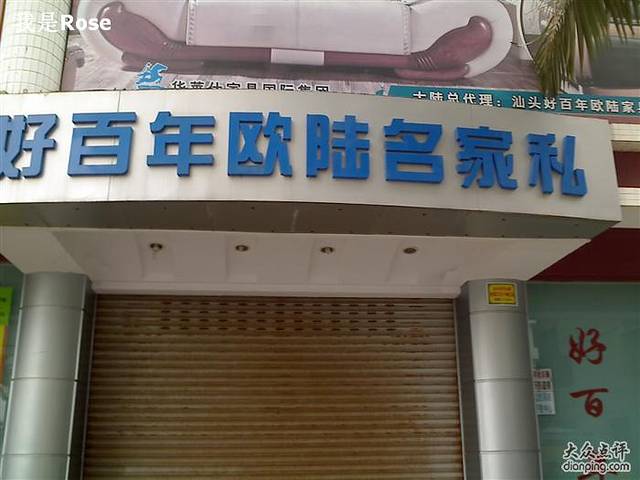 好百年欧陆名家私